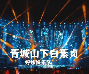 好妹妹乐队《青城山下白素贞吉他谱》(C调)