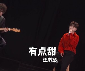 汪苏泷《有点甜吉他谱》(C调)