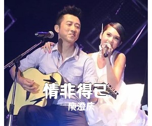庾澄庆《情非得已吉他谱》