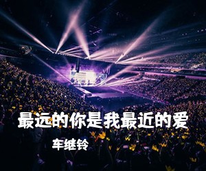 车继铃《最远的你是我最近的爱吉他谱》(C调)
