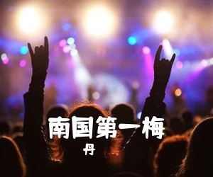 丹《南国第一梅简谱》