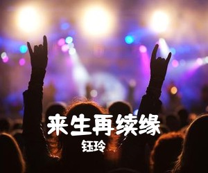 钰玲《来生再续缘简谱》