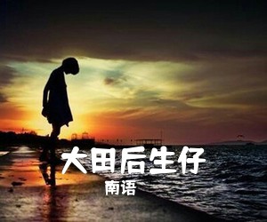 南语《大田后生仔吉他谱》(C调)