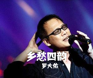 罗大佑《乡愁四韵吉他谱》(G调)