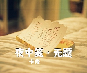 卡修《夜中笺·无题简谱》