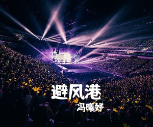 冯曦妤《避风港吉他谱》(E调)