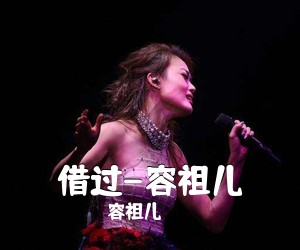 容祖儿《借过-容祖儿钢琴谱》