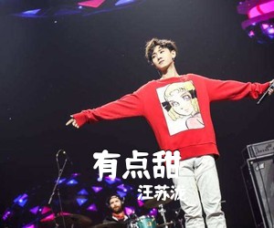 汪苏泷《有点甜吉他谱》(C调)
