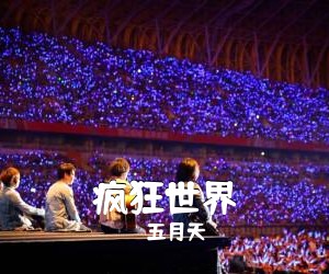 五月天《疯狂世界尤克里里谱》(G调)
