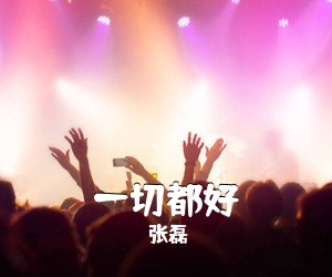 张磊《一切都好简谱》