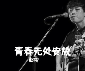 赵雷《青春无处安放吉他谱》(C调)