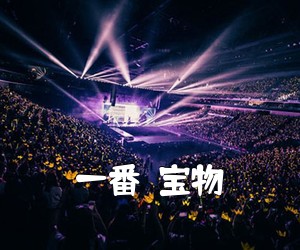 《一番の宝物吉他谱》(E调)
