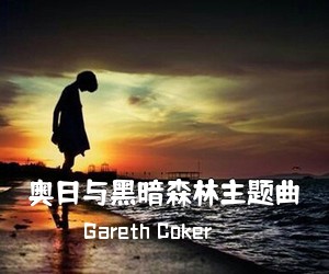 Gareth Coker《奥日与黑暗森林主题曲简谱》