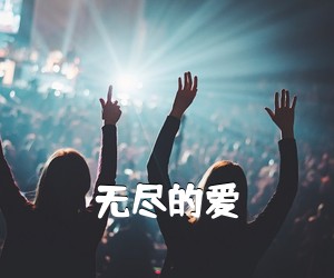 《无尽的爱吉他谱》(G调)