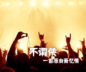 一首源自萧忆情《不谓侠吉他谱》