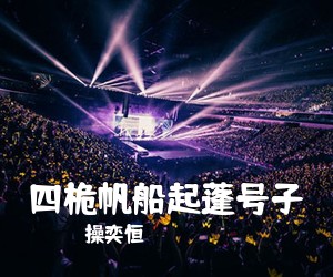 操奕恒《四桅帆船起蓬号子简谱》