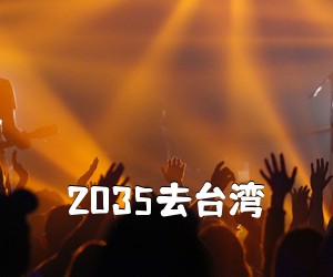 《2035去台湾吉他谱》(C调)
