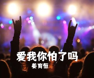 姜育恒《爱我你怕了吗吉他谱》(C调)
