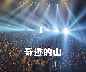《奇迹的山吉他谱》