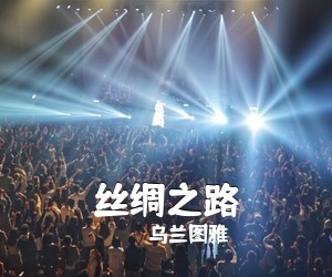 乌兰图雅《丝绸之路简谱》