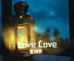 金润吉《Love Love吉他谱》(C调)
