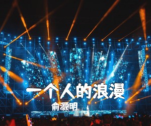 俞灏明《一个人的浪漫吉他谱》(C调)