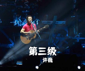 许巍《第三级吉他谱》(C调)