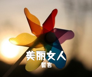 誓言《美丽女人吉他谱》(G调)