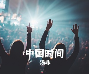 汤非《中国时间简谱》