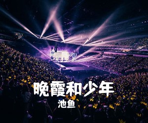 池鱼《晚霞和少年吉他谱》(G调)