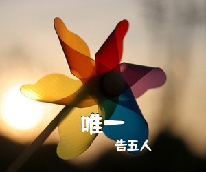 告五人《唯一吉他谱》(C调)