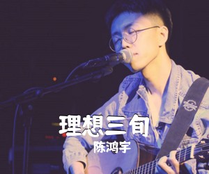 陈鸿宇《理想三旬吉他谱》(C调)