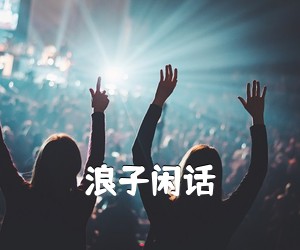 《浪子闲话吉他谱》(G调)