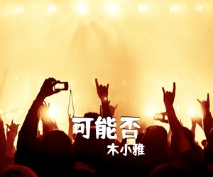 木小雅《可能否吉他谱》(C调)