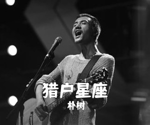 朴树《猎户星座吉他谱》(C调)