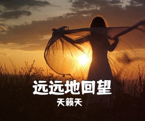 天籁天《远远地回望简谱》