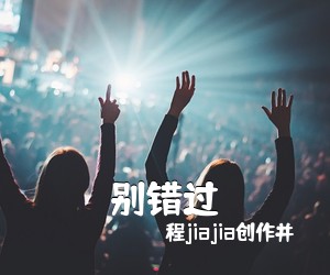 程jiajia创作并《别错过吉他谱》(C调)