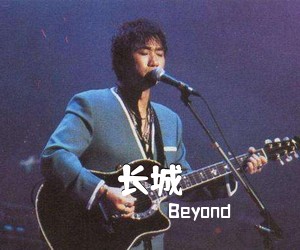 Beyond《长城吉他谱》(C调)