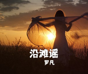 罗凡《沿滩谣简谱》
