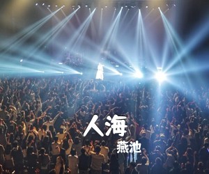 燕池《人海吉他谱》(C调)
