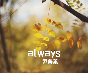 尹美莱《always尤克里里谱》(C调)