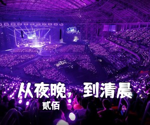 贰佰《从夜晚，到清晨吉他谱》(G调)