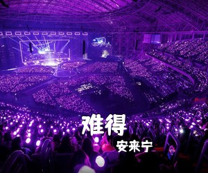 安来宁《难得吉他谱》(G调)