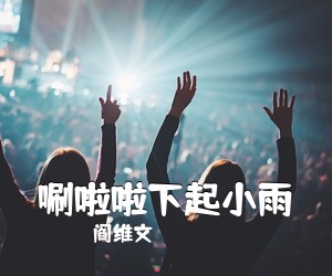 阎维文《唰啦啦下起小雨简谱》