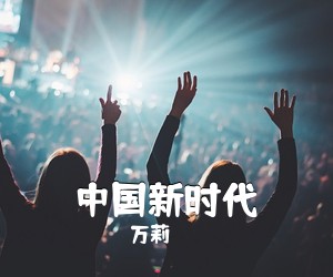 万莉《中国新时代简谱》