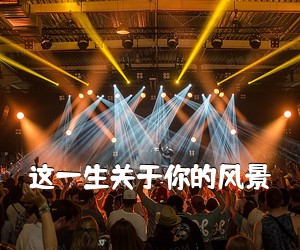 《这一生关于你的风景吉他谱》(C调)