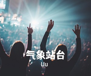 Uu《气象站台吉他谱》(G调)