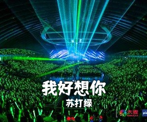 苏打绿《我好想你吉他谱》(A调)