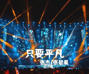 张杰/张碧晨《只要平凡吉他谱》(G调)