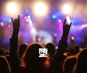 《堕吉他谱》(G调)